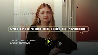 Отзыв о курсе для офтальмологов «Оптическая когерентная томография»