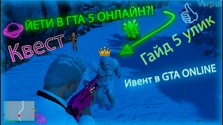 НОВЫЙ ИВЕНТ В ГТА 5 ОНЛАЙН! КВЕСТ С ЙЕТИ! КАК ПОЛУЧИТЬ КОСТЮМ ЙЕТИ В GTA 5 ONLINE!