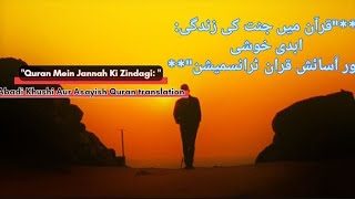 Quran mein Jannat ki jindagi abdi khoshi aur Asaish Quran translation