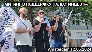 Эмоциональное выступление мусульманина-голландца в поддержку палестинцев.