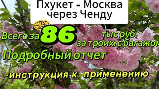 Перелет Пхукет-Москва через Ченду Китай. Сычуаньские авиалинии. Подробная инструкция