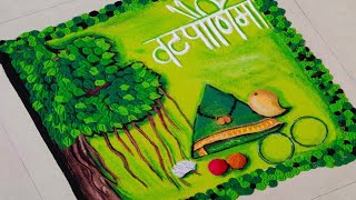 🌸Vat Purnima 🌸Rangoli | Vat Purnima Special Rangoli | Rangoli Design