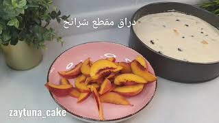 كيكة الدراق و البلوبيري  Blueberry Peach Cake  Recipe