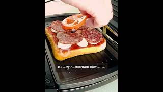 Очень вкусная и быстрая закуска! Аппетитный сэндвич-пицца в мультипекаре или на сковороде