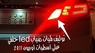 توليف لمبات ضباب led خلفي على سيارة اوريون تويوتا 2011 .