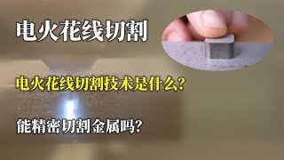 电火花线切割技术是什么？能精密切割金属吗？切割原理是什么？【唯物观科普】