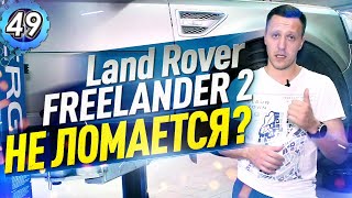 НЕДОСТАТКИ Land Rover Freelander 2 - КАКИЕ МИНУСЫ ИМЕЕТ Ленд Ровер Фрилендер 2? ЛЭНДАВТО (выпуск 49)