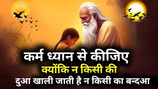 कर्म ध्यान से कीजिए क्योंकि न किसी की दुआ खाली जाती हैं और न बंधुआ ||True Life Line For Man ||