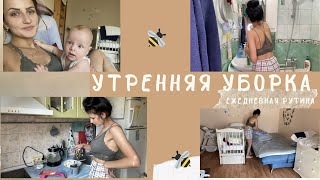 ЕЖЕДНЕВНАЯ УТРЕННЯЯ УБОРКА🧚/МОТИВАЦИЯ НА УБОРКУ/Как всё успеть/Наше утро с малышом/Утренняя рутина