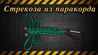 Стрекоза из паракорда / A dragonfly out of paracord