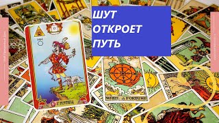 🤡Карта ШУТ, откроет новый путь.🍀 Преодоление замкнутого круга