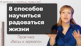 8 способов научиться радоваться жизни и #похудеть Практика «Весы и зеркало»