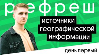 РЕФРЕШ – День 1. Источники географической информации | ЕГЭ 2023 | География с Магелланом