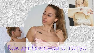 Каква татуировка да си направим според тоалета ✨