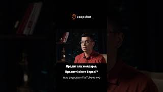 Кредит деген не? #shorts