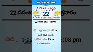 eroju panchangam#today  panchangam#22nd November 2024 Friday#పంచాంగం#viral#trending#yt shorts