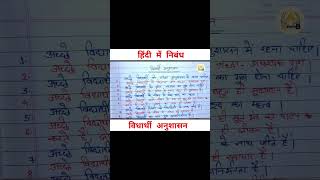 हिंदी में निबंद -विद्यार्थी अनुशासन || student discipline #ytshorts #trending #shorts #study