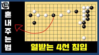 [실전침입] 상대의 4선침입에 열받지 말고 냉정하게 대처하는 방법