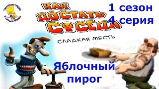 Как достать соседа. Приколы про Вуди. Яблочный пирог. 1 Сезон. 4 серия [Усатый Нянь]