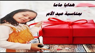 مفاجأة هدايا عيد الام من ماما !! 🎁Mother's Day gift