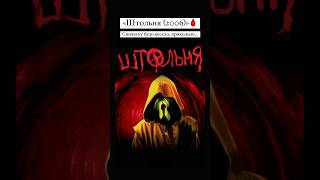 «Штольня (2006)»🩸 #оцекіно #horrorstories #horrorshorts #україна #огляд #фільм #кіно