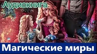 Магические миры.   любовное фэнтези (интересная история)