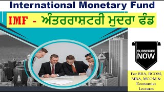 IMF  | ਅੰਤਰਰਾਸ਼ਟਰੀ ਮੁਦਰਾ ਫੰਡ | explained in Punjabi | international monetary fund | BCOM | MBA