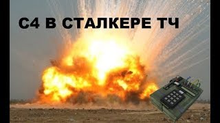 Заряд C4 в Сталкер Тень Чернобыля