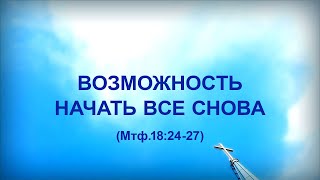 86. ВОЗМОЖНОСТЬ НАЧАТЬ ВСЕ СНОВА _Церковь «Сонрак», Миссионерский центр "Сонрак", пастор Ли Ги Тэк