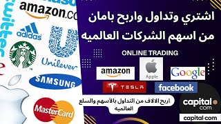 شرح منصه Capital.com شراء وبيع الاسهم الامريكية وتداول الفوركس واسهم الشركات العالميه مثل ابل،امازون