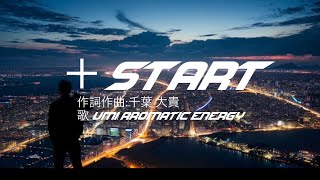 ＋START【千葉大貴】夢を諦めない 公式楽曲 応援歌 ミュージックプラネット