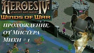 Heroes of might & magic IV Вихри войны (карта: волшебные равнины)#1