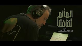 الماتم ثقافتنا | باسم الكربلائي "تحميل بصيغة MP3"