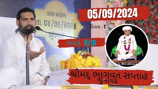 દિવસ 1 શ્રીમદ્ ભાગવત સપ્તાહ જુનાગઢ ઉગારામદાદાનો ઉતારો || Time || 8/10