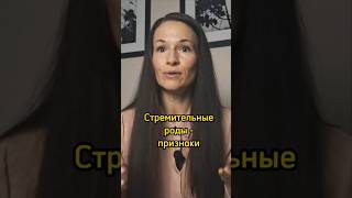 Стремительные роды