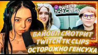 БАЙОВЛ СМОТРИТ ТВИЧ ТК КЛИПС Топ клипы с Twitch | ОСТОРОЖНО ГЕНСУХА ЗА РУЛЕМ, Пьяный Сасавот приехал