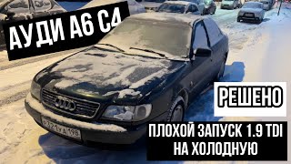 Audi A6 C4 TDI плохой запуск на холодную - решено…