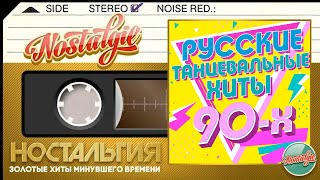 РУССКИЕ ТАНЦЕВАЛЬНЫЕ ХИТЫ 90-Х ✬ САМЫЕ ПОПУЛЯРНЫЕ ТАНЦЕВАЛЬНЫЕ ТРЕКИ ✬