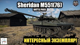 Sheridan M551(76) - Интересный экземпляр!