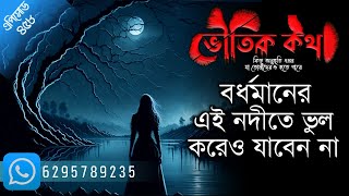 বর্ধমানের এই নদীতে ভুল করেও যাবেন না | Bhuter Ghotona | Voutik Kahini | Suspense | Bhautik Katha