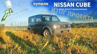 КУПИЛИ NISSAN CUBE 2002 ПОД ВОССТАНОВЛЕНИЕ. (ЗАКЛЮЧИТЕЛЬНАЯ ЧАСТЬ)