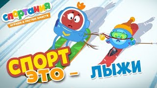 Мультик про Лыжи и Сноуборд – Спортания мультфильм про спорт и ЗОЖ. Cartoon skiing and snowboarding