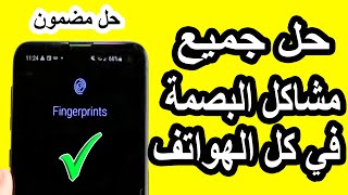 حل مشكلة اختفاء البصمة في جميع الهواتف