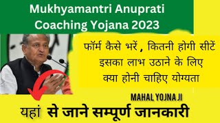 CM अनुप्रति कोचिंग योजना 2023 | Mukhyamantri Anuprati Coaching Yojana Rajasthan | Complete Detail