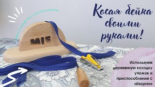 Косая бейка своими руками легко и просто!