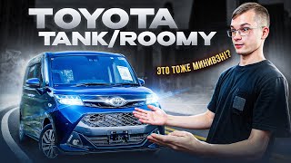 ❌ САМЫЙ ДОСТУПНЫЙ МИНИВЭН - TOYOTA TANK❌