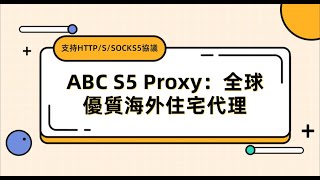 ABC S5 Proxy：全球優質海外住宅代理