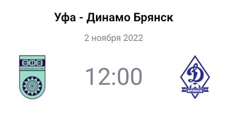 Уфа - Динамо Брянск | Прогноз | Кубок России