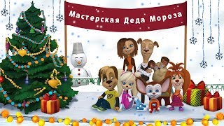 Барбоскины 👍 Игра Сделай Сам 👍 вырезаем Снежинки из бумаги 👍 Промо-ролик