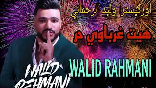 جديد سهرة شعبي- الفنان وليد الرحماني - هيت غرباوي عداك وعداك- WALID RAHMANI SAHRA CHAABIA (EXC)